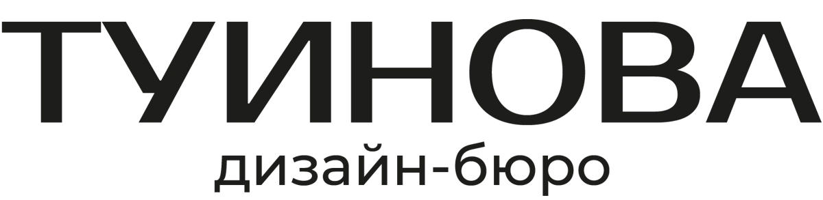 ТУИНОВА дизайн-бюро